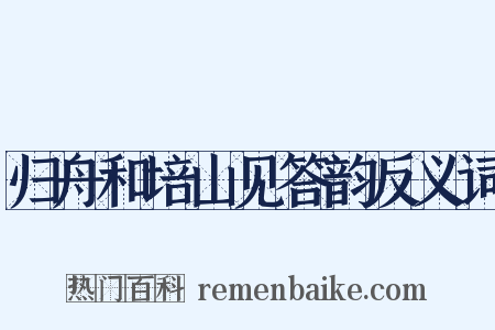归舟和培山见答韵反义词是什么意思的图片